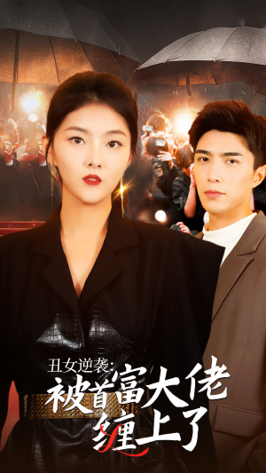 《丑女逆袭：被首富大佬缠上了》短剧完整版