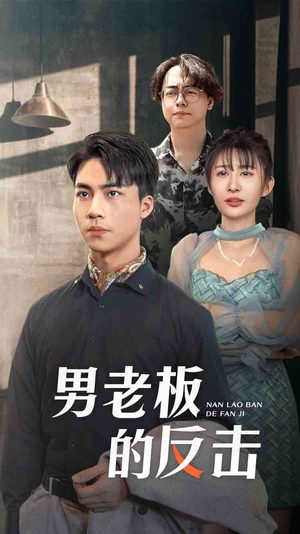 《男老板的反击》短剧全集下载
