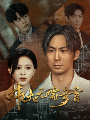 《伟大无需多言》短剧完整版