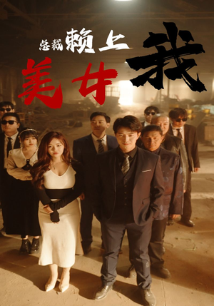 《美女总裁赖上我》可以在线看全集的短剧网