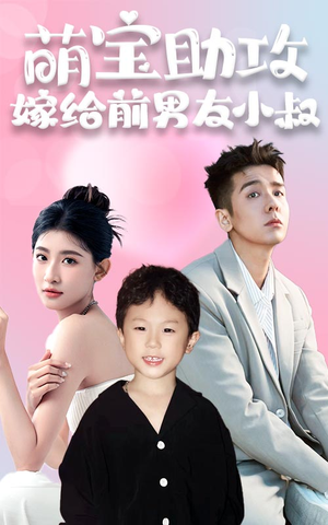 《萌宝助攻，嫁给前男友小叔》短剧全集都在这里了