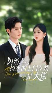 《闪婚之捡来的上门女婿是大佬》2025短剧排行榜