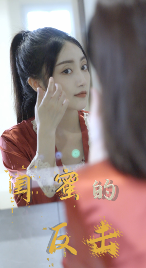 《闺蜜的反击》最新热门短剧