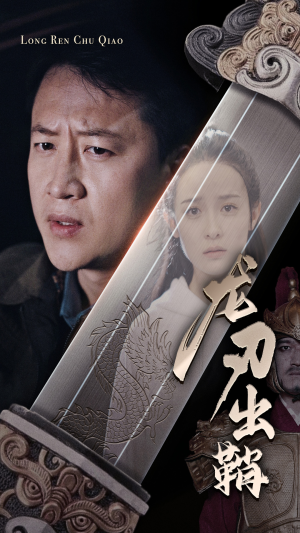 《龙刃出鞘》短剧不用会员就能看全集