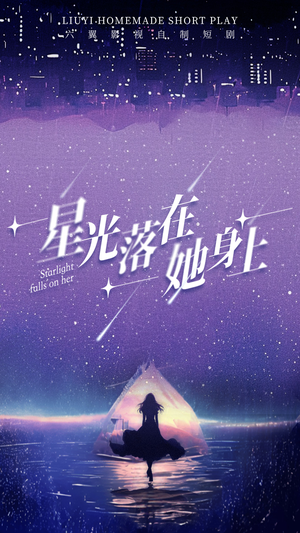 《星光落在她身上》热门短剧直接看