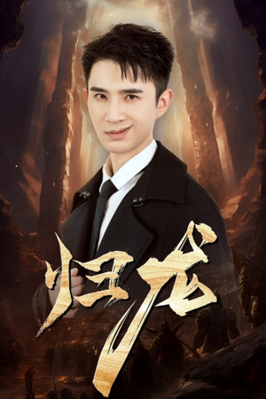 《归龙》免费下载短剧全集
