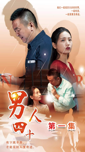 《男人四十》2025短剧排行榜