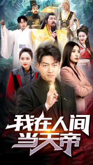 《我在人间当天帝》热门短剧推荐