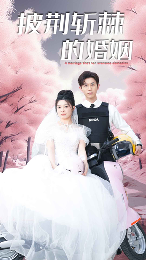 《新版：披荆斩棘的婚姻》全网短剧最全