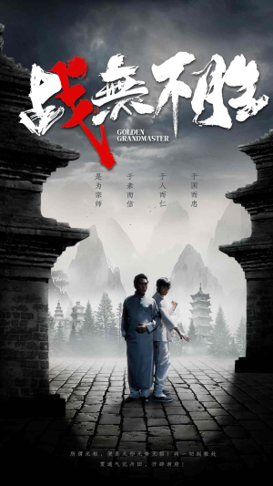 《战无不胜》短剧全集都是高清的