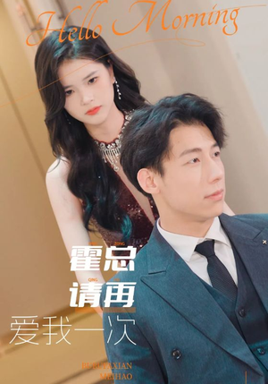 《霍总请再爱我一次》短剧全集都在这里了