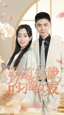 《霸道总裁的刁蛮女友》短剧高清已完结