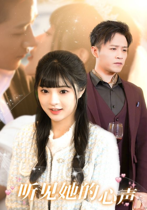 《听见她的声音》短剧完整版
