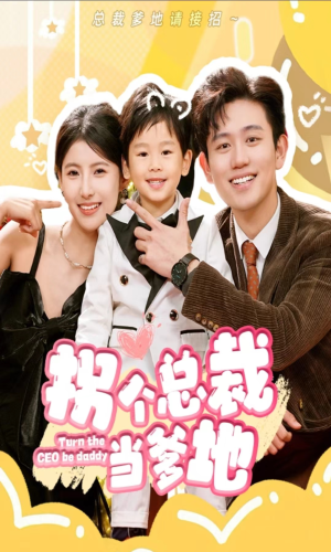 《拐个总裁当爹地》全网短剧最全