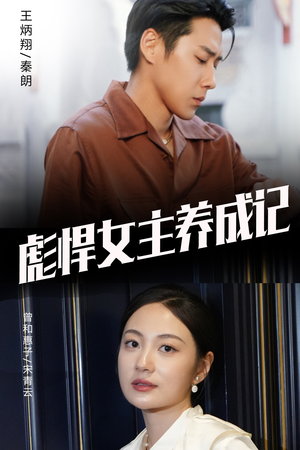 《彪悍女主养成记》短剧一口气看整部剧