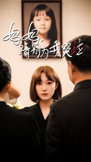 《妈妈请别为我哭泣》短剧全集免费看