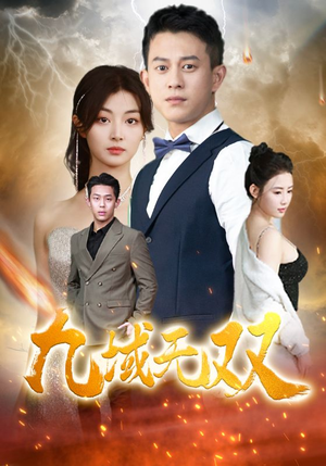 《九域无双》短剧完整版