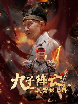 《九子阵亡，我背棺上阵》短剧免费下载