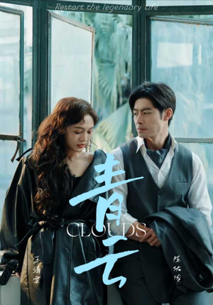 《青云》短剧免费看全集