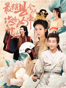 《最强县令从攻略女帝开始》短剧超清全集