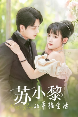 《苏小黎的幸福生活》短剧高清看全集