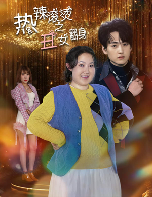 《热辣滚烫之丑女翻身》短剧免费看全集