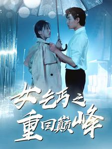 《女乞丐之重回巅峰》短剧免费看全集