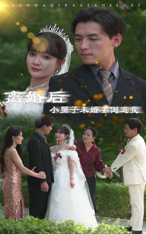 《离婚后，小舅子未婚妻倒追我》短剧免费下载