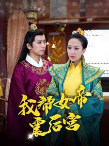 《我帮女帝震后宫》短剧免费看全集