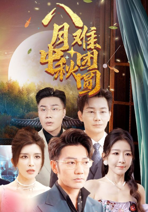 《八月中秋难团圆》短剧全集直接看