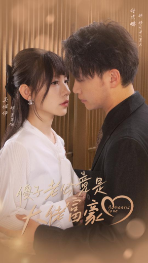 《傻子老公竟是大佬富豪》短剧全集直接看