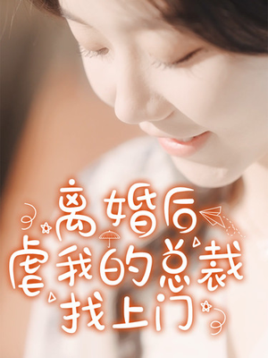 《离婚后虐我的总裁找上门》短剧全集下载