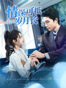 《情深可抵岁月长》短剧完整版
