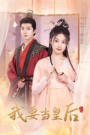 《我要当皇后》短剧全集这里全都有