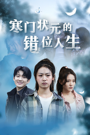 《高考后我成了千金大小姐》短剧全集都是高清的