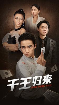 《千王归来》短剧完整版