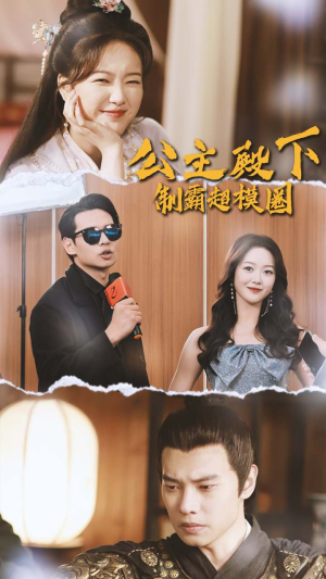 《公主殿下制霸超模圈》最热短剧
