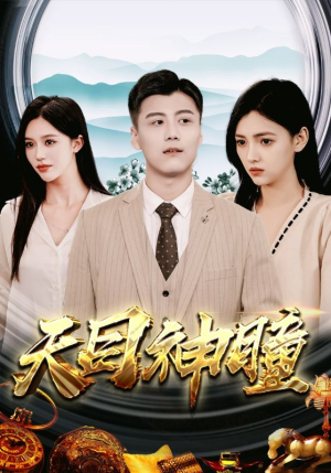 《天目神瞳》短剧在线观看
