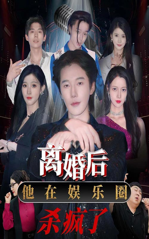 《离婚后，他在娱乐圈杀疯了》短剧完整版