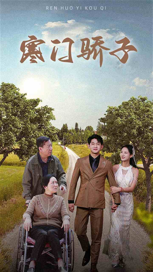 《寒门骄子》短剧全集直接看