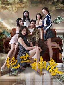 《绝世神豪》最新热门短剧