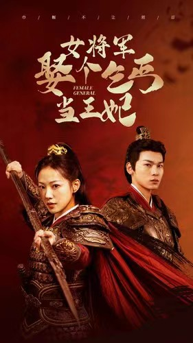 《女将军娶个乞丐当王妃》短剧全集都是高清的哦