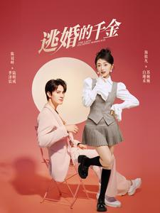 《逃婚的千金》短剧直接看到大结局