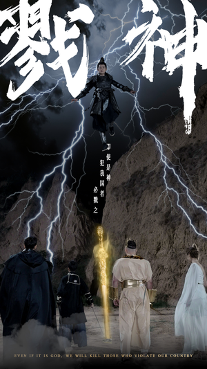《戮神》短剧终于能免费看了