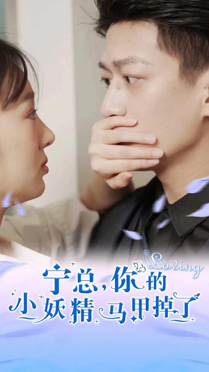 《宁总，你的小妖精马甲掉了》短剧高清全集