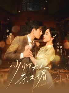 《少帅夫人茶又媚》短剧免费看全集