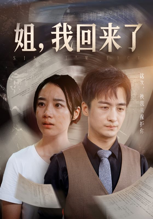 《姐，我回来了》短剧全集下载