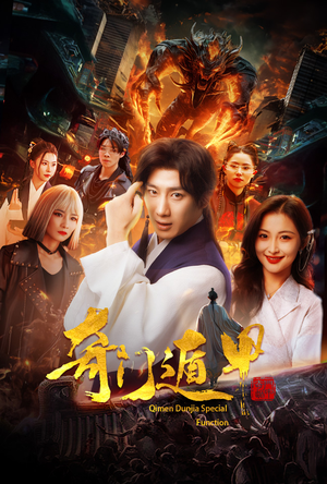 《奇门遁甲》短剧直接看全集