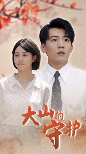 《大山的守护》短剧免费下载