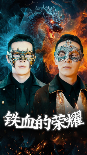 《铁血的荣耀》全网短剧最全